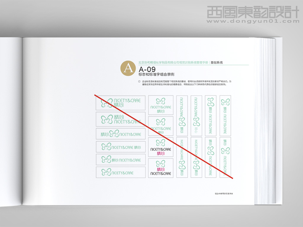 北京協和醫(yī)院精心化妝品vi設計之標志和標準字體組合禁例