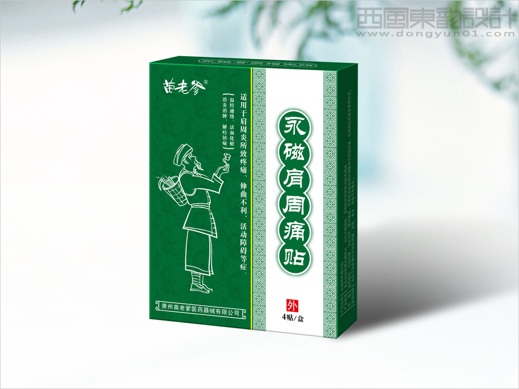 貴州苗老爹磁療膏藥貼包裝設(shè)計(jì)之永磁肩周痛貼產(chǎn)品包裝盒設(shè)計(jì)