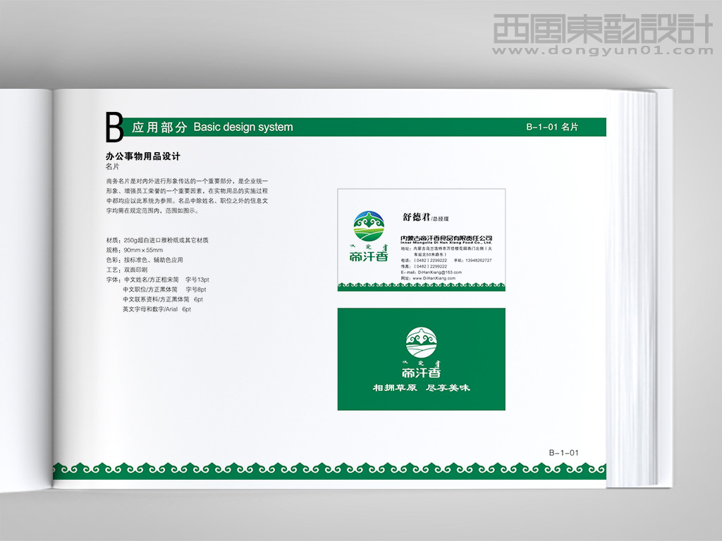 內(nèi)蒙古帝汗香食品公司vi設(shè)計之名片設(shè)計