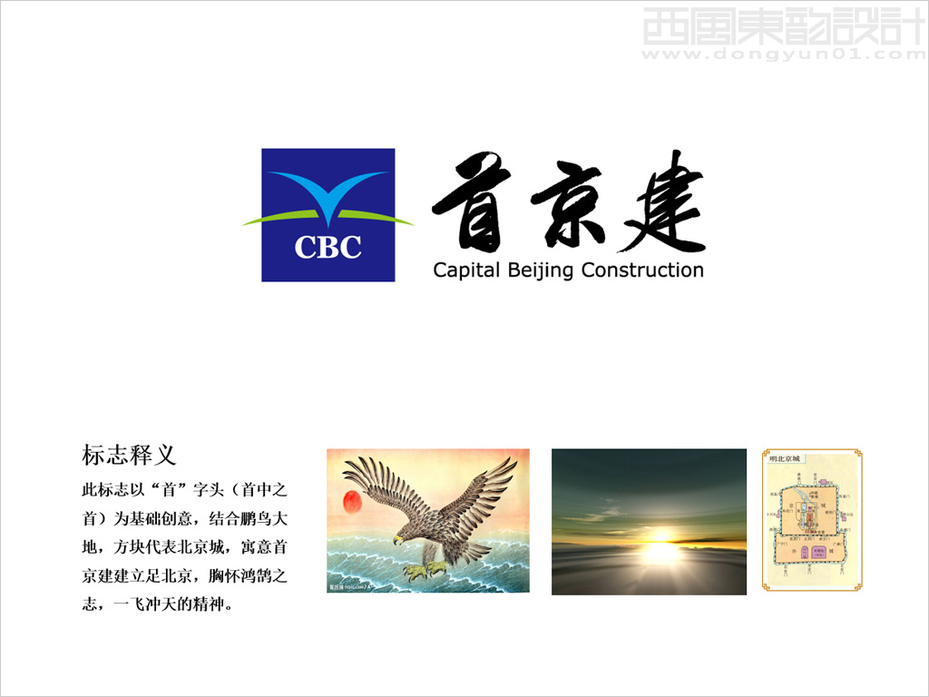 首京建建設(shè)發(fā)展有限公司標(biāo)志設(shè)計理念創(chuàng)意說明