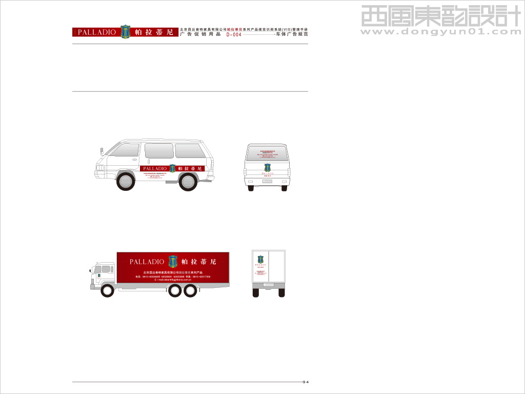 帕拉蒂尼家具車(chē)體設(shè)計(jì)