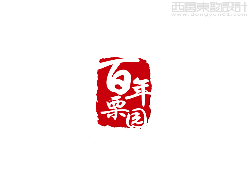 北京百年栗園生態(tài)農(nóng)業(yè)有限公司品牌標(biāo)志設(shè)計