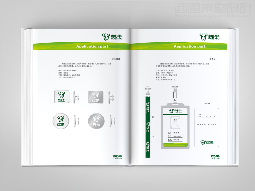 遼寧宏達(dá)牛業(yè)發(fā)展有限公司悅牛vi設(shè)計(jì)之企業(yè)徽章設(shè)計(jì)和工作證設(shè)計(jì)