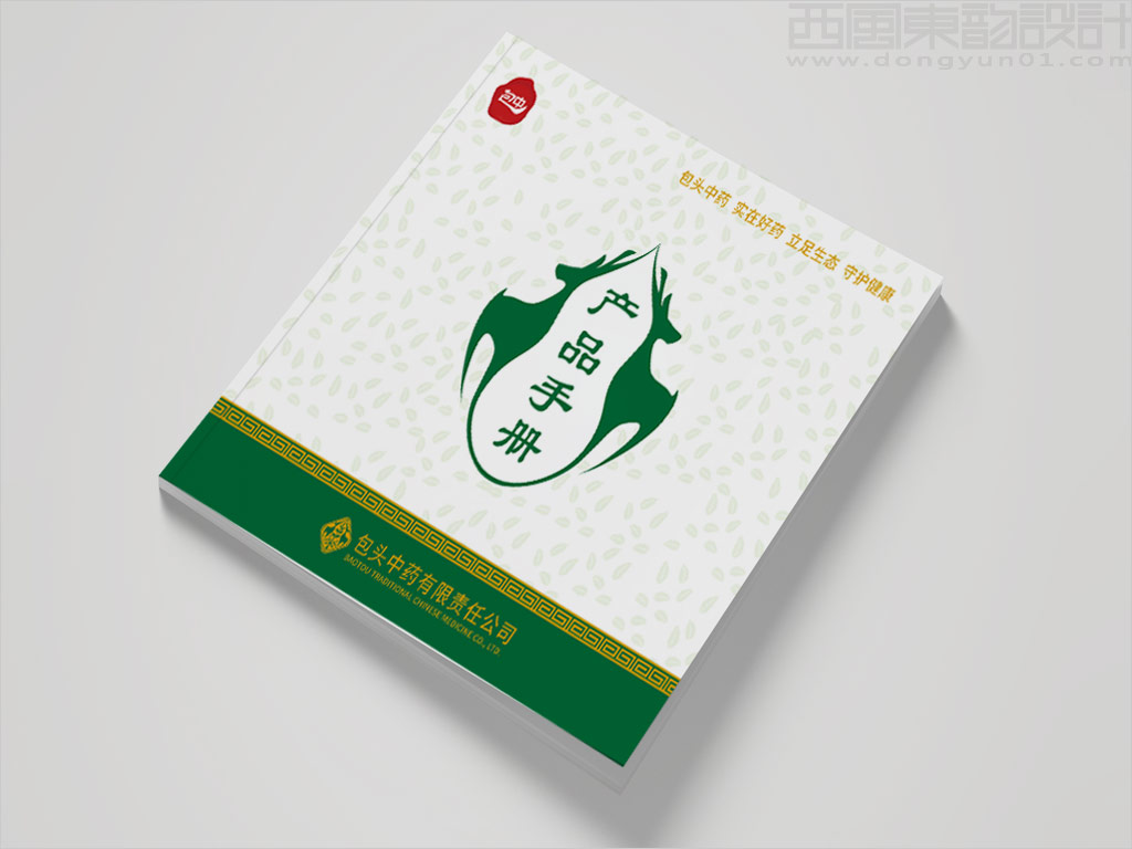 包頭中藥有限責任公司產(chǎn)品手冊封面設計圖