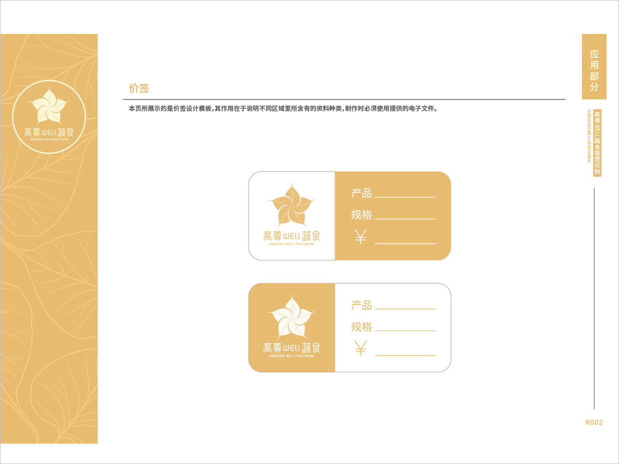 高尊well蔬食素食餐廳全案vi設(shè)計之價簽設(shè)計