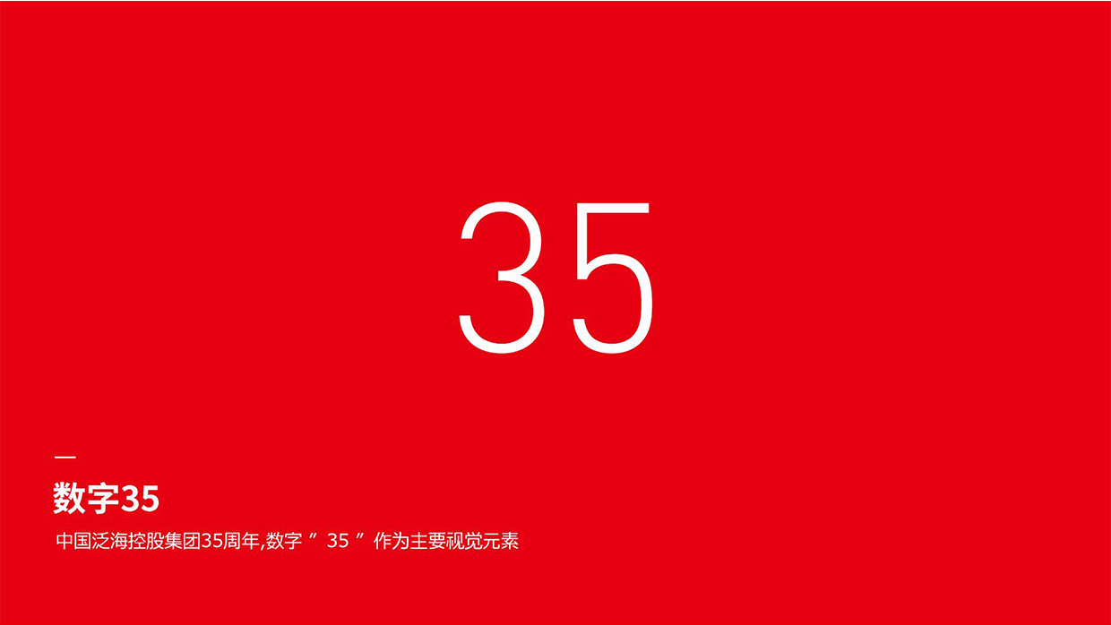 中國泛?？毓杉瘓F(tuán)35周年logo設(shè)計(jì)之創(chuàng)意說明